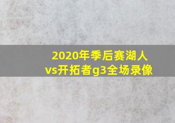 2020年季后赛湖人vs开拓者g3全场录像