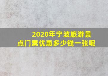 2020年宁波旅游景点门票优惠多少钱一张呢