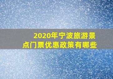 2020年宁波旅游景点门票优惠政策有哪些