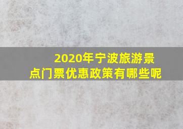 2020年宁波旅游景点门票优惠政策有哪些呢