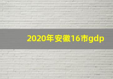 2020年安徽16市gdp