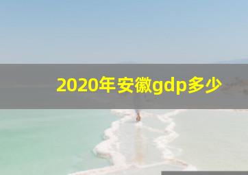 2020年安徽gdp多少