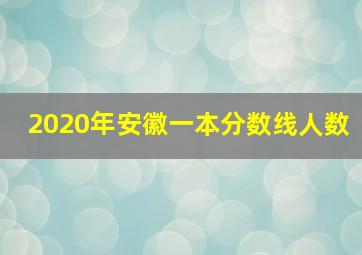 2020年安徽一本分数线人数