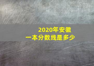 2020年安徽一本分数线是多少