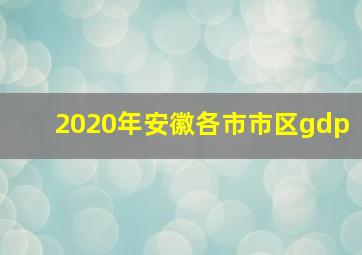 2020年安徽各市市区gdp