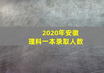 2020年安徽理科一本录取人数