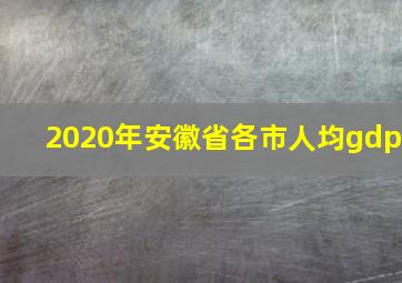 2020年安徽省各市人均gdp