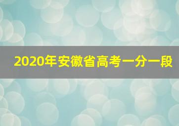 2020年安徽省高考一分一段