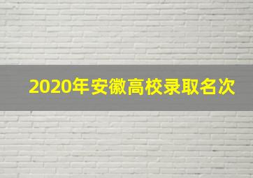 2020年安徽高校录取名次