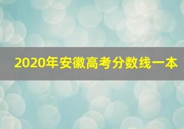 2020年安徽高考分数线一本