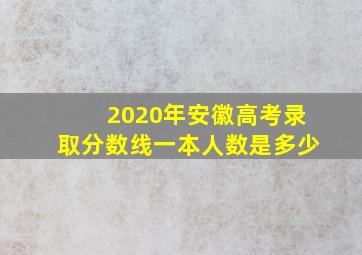 2020年安徽高考录取分数线一本人数是多少