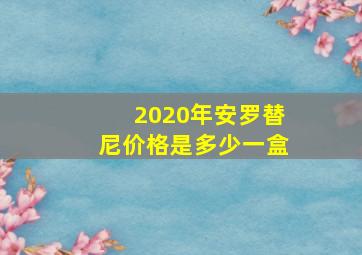 2020年安罗替尼价格是多少一盒