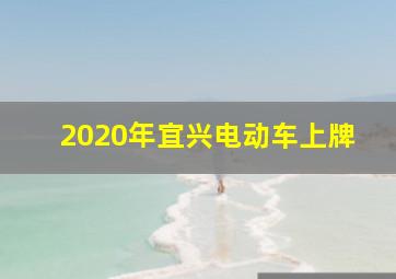 2020年宜兴电动车上牌