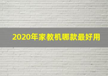 2020年家教机哪款最好用