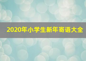 2020年小学生新年寄语大全