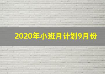 2020年小班月计划9月份