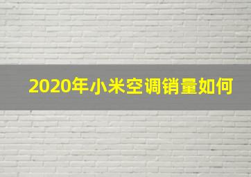 2020年小米空调销量如何