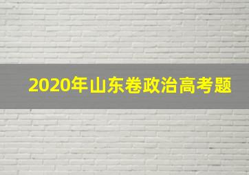 2020年山东卷政治高考题