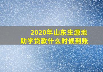 2020年山东生源地助学贷款什么时候到账