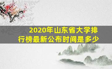 2020年山东省大学排行榜最新公布时间是多少