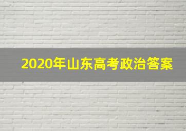 2020年山东高考政治答案