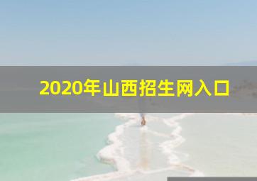 2020年山西招生网入口