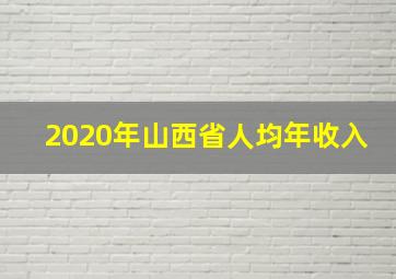 2020年山西省人均年收入