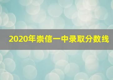 2020年崇信一中录取分数线