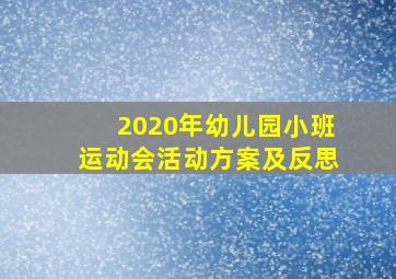 2020年幼儿园小班运动会活动方案及反思