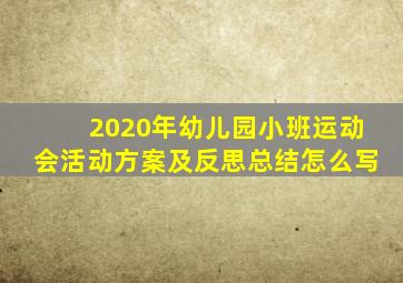 2020年幼儿园小班运动会活动方案及反思总结怎么写