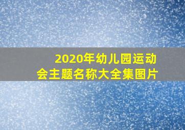 2020年幼儿园运动会主题名称大全集图片