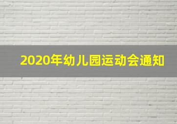 2020年幼儿园运动会通知