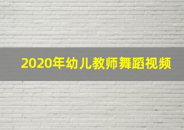 2020年幼儿教师舞蹈视频