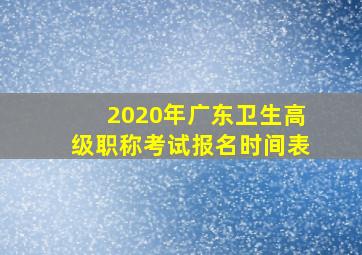 2020年广东卫生高级职称考试报名时间表