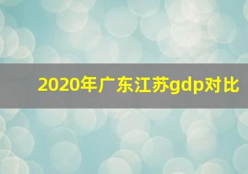 2020年广东江苏gdp对比