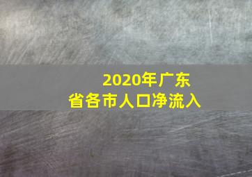 2020年广东省各市人口净流入