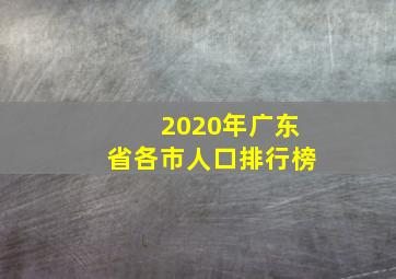 2020年广东省各市人口排行榜