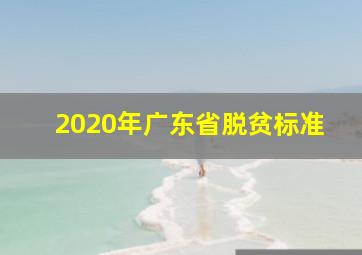 2020年广东省脱贫标准