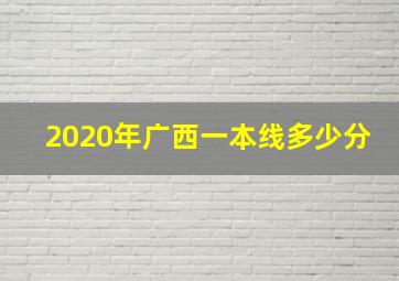 2020年广西一本线多少分