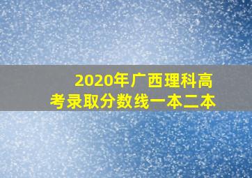 2020年广西理科高考录取分数线一本二本