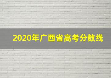 2020年广西省高考分数线