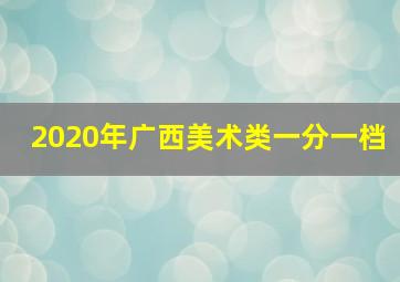 2020年广西美术类一分一档