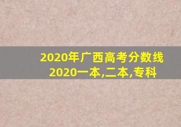 2020年广西高考分数线2020一本,二本,专科