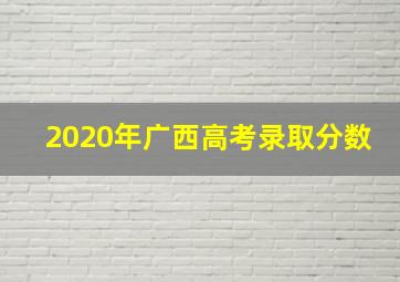 2020年广西高考录取分数