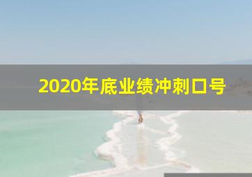 2020年底业绩冲刺口号