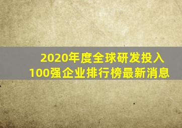 2020年度全球研发投入100强企业排行榜最新消息