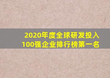 2020年度全球研发投入100强企业排行榜第一名