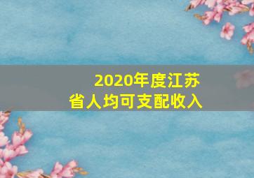 2020年度江苏省人均可支配收入