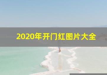 2020年开门红图片大全