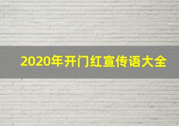 2020年开门红宣传语大全